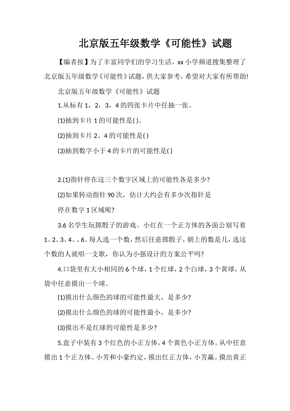 北京版五年级数学《可能性》试题_第1页