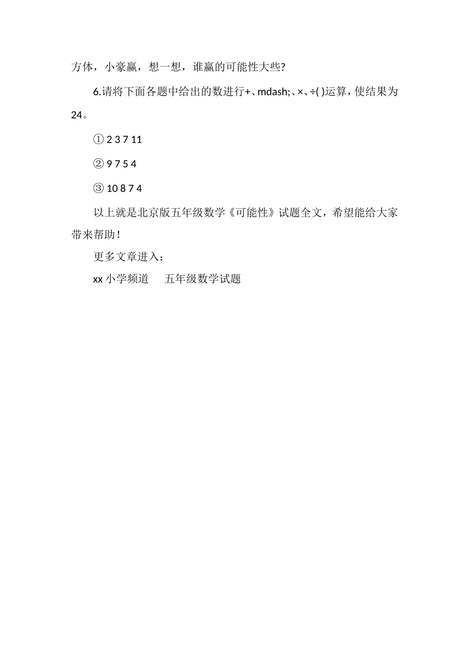 北京版五年级数学《可能性》试题_第2页
