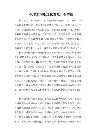 伏尔加河地理位置是什么样的