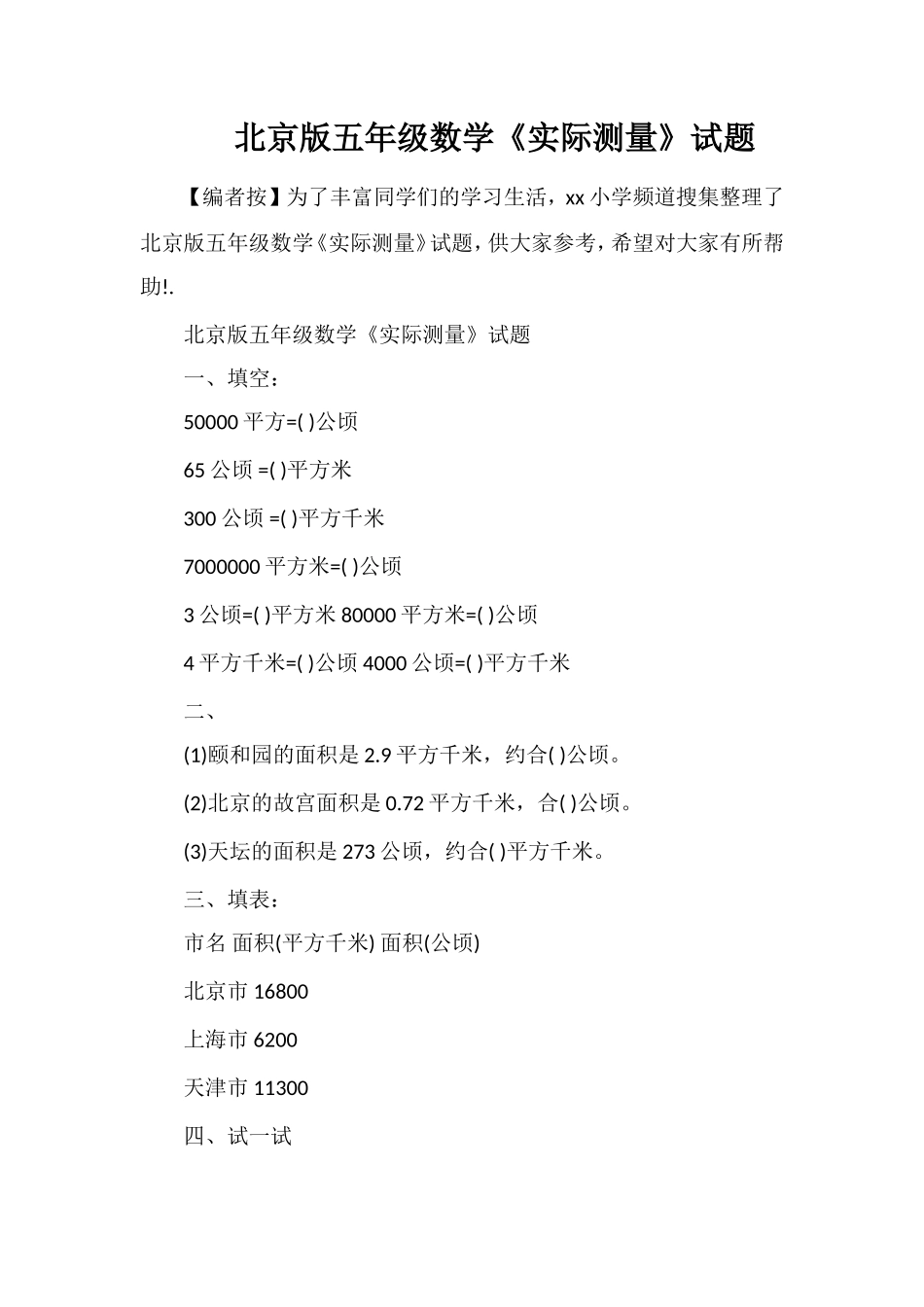 北京版五年级数学《实际测量》试题_第1页