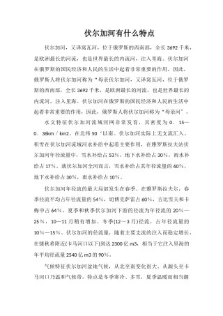 伏尔加河有什么特点