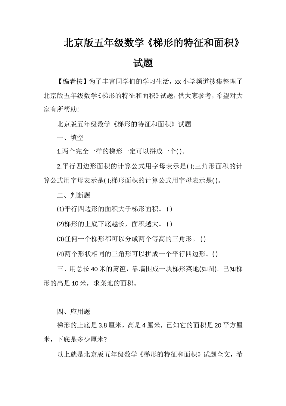 北京版五年级数学《梯形的特征和面积》试题_第1页