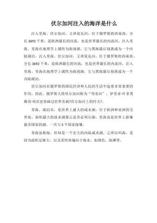 伏尔加河注入的海洋是什么