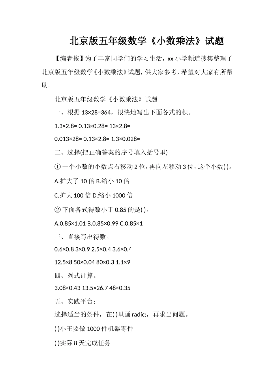 北京版五年级数学《小数乘法》试题_第1页