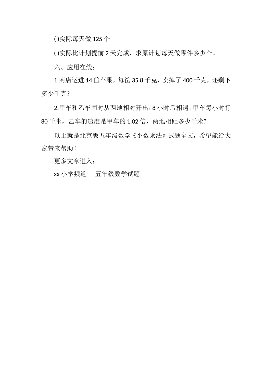 北京版五年级数学《小数乘法》试题_第2页