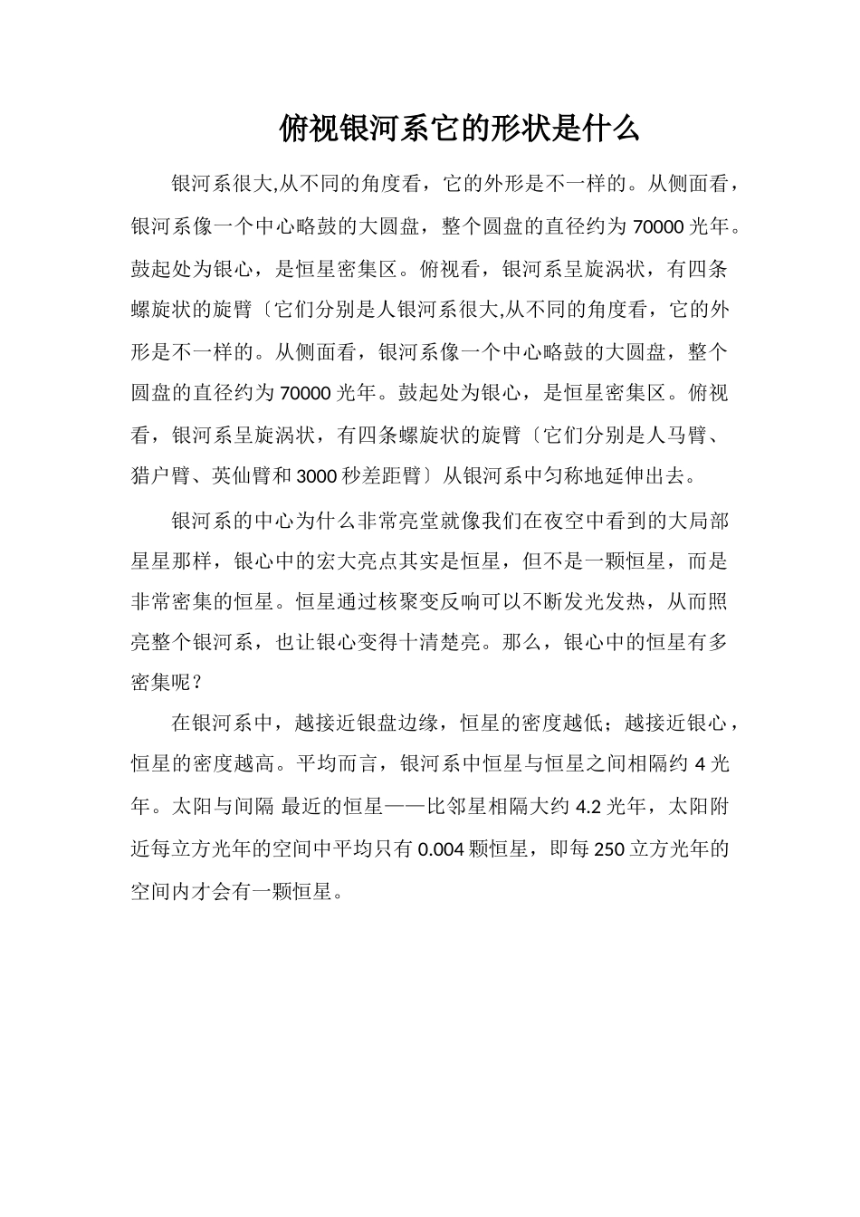 俯视银河系它的形状是什么_第1页