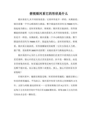俯视银河系它的形状是什么