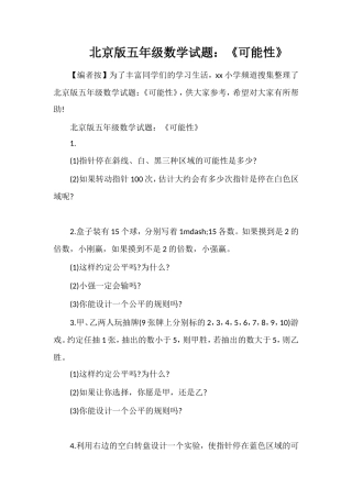 北京版五年级数学试题：《可能性》