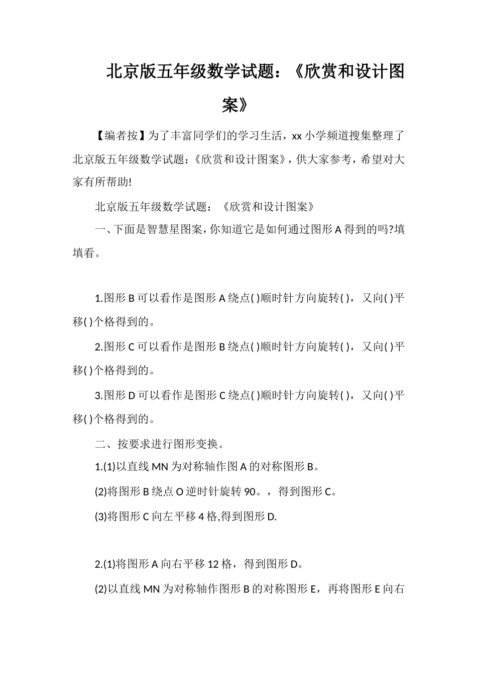 北京版五年级数学试题：《欣赏和设计图案》_第1页