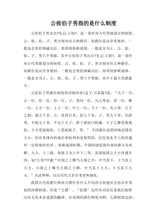 公侯伯子男指的是什么制度