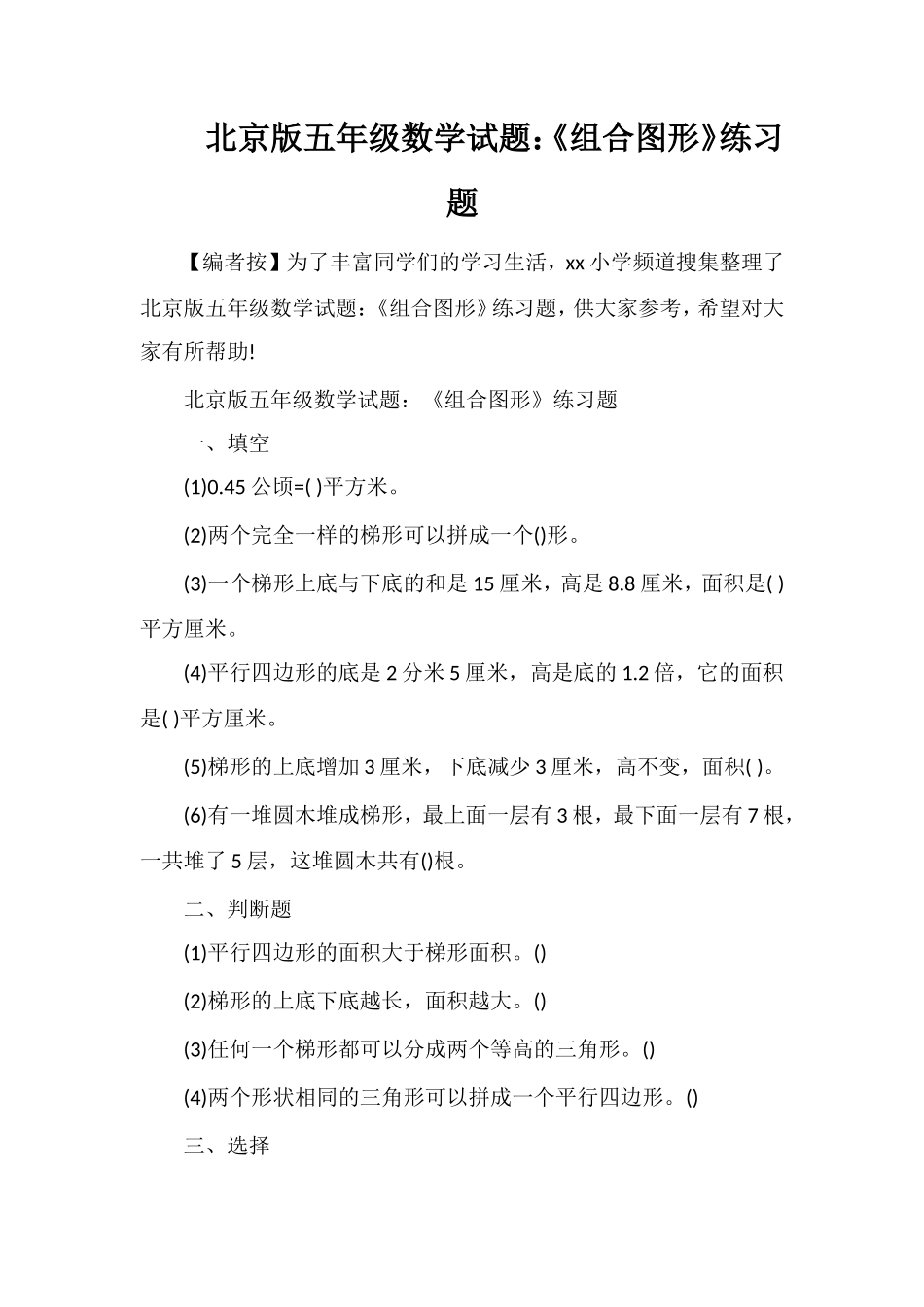 北京版五年级数学试题：《组合图形》练习题_第1页