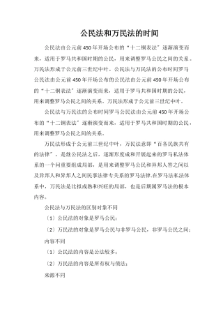 公民法和万民法的时间
