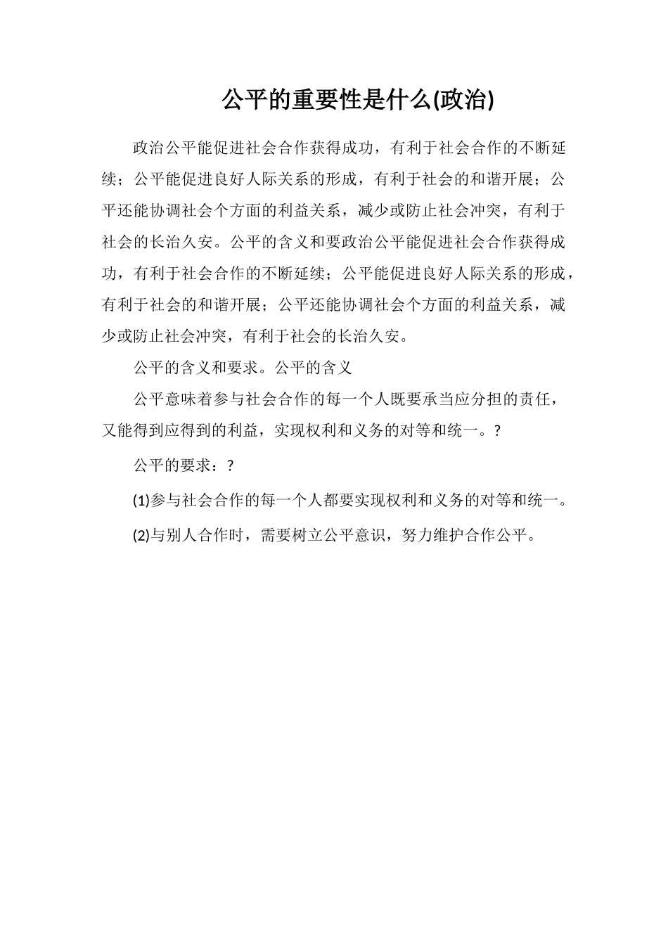 公平的重要性是什么(政治)_第1页