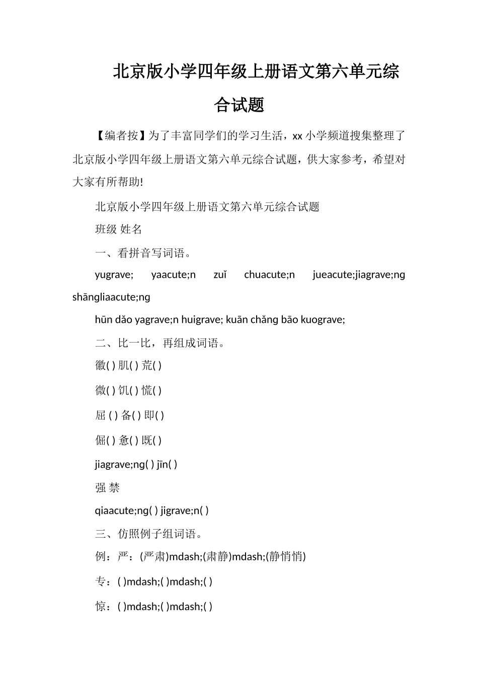 北京版小学四年级上册语文第六单元综合试题_第1页