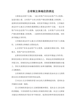 公有制主体地位的体现