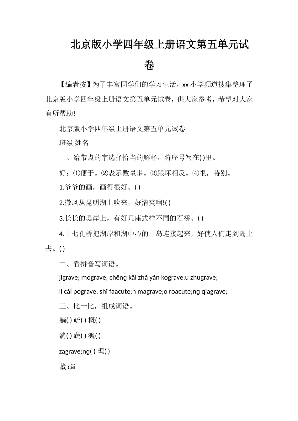 北京版小学四年级上册语文第五单元试卷_第1页