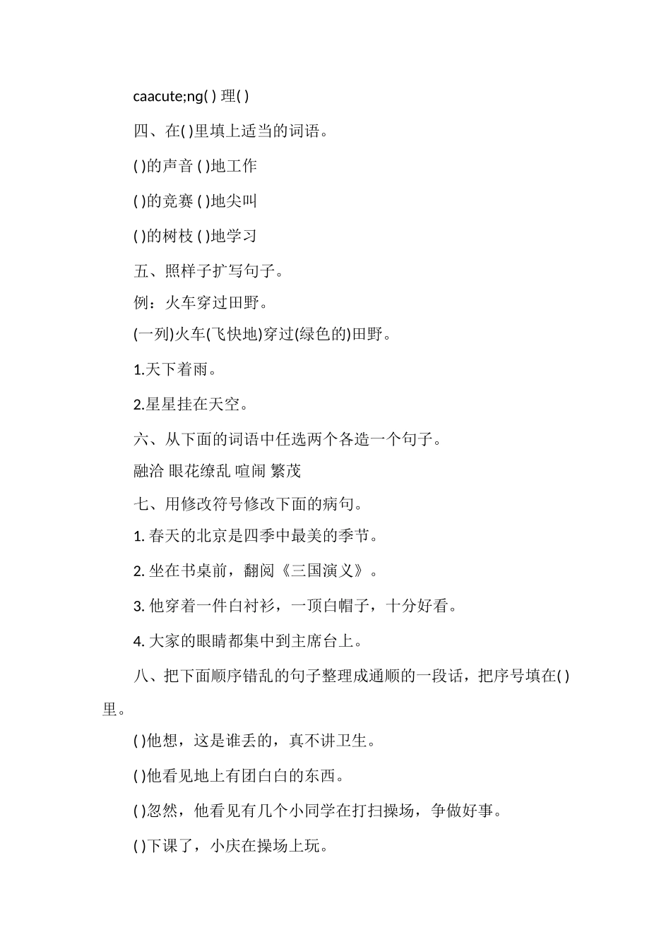 北京版小学四年级上册语文第五单元试卷_第2页