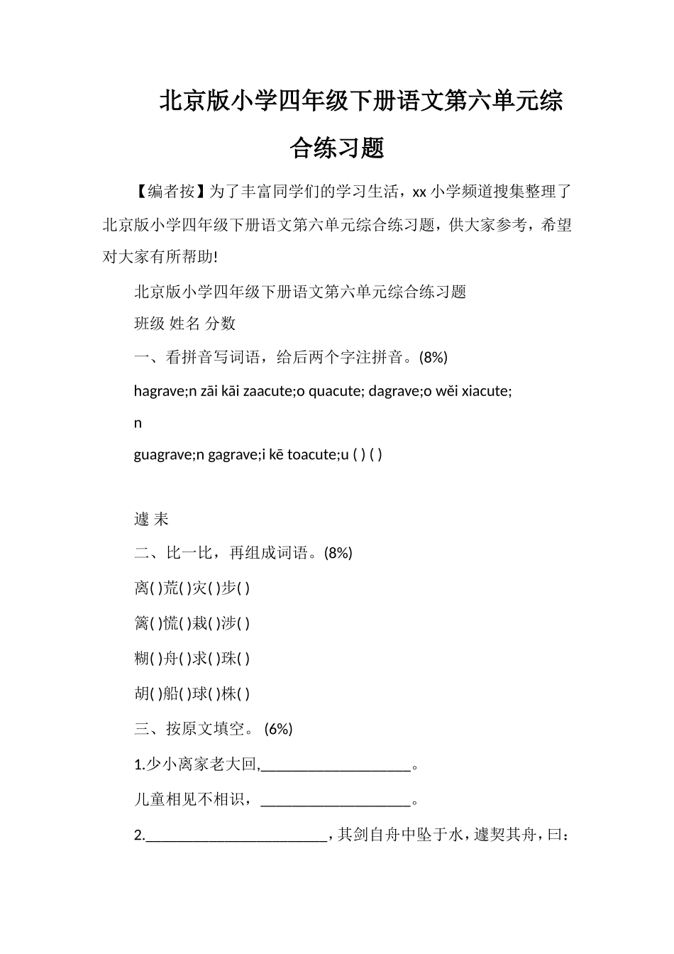 北京版小学四年级下册语文第六单元综合练习题_第1页