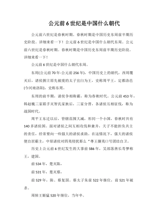 公元前6世纪是中国什么朝代
