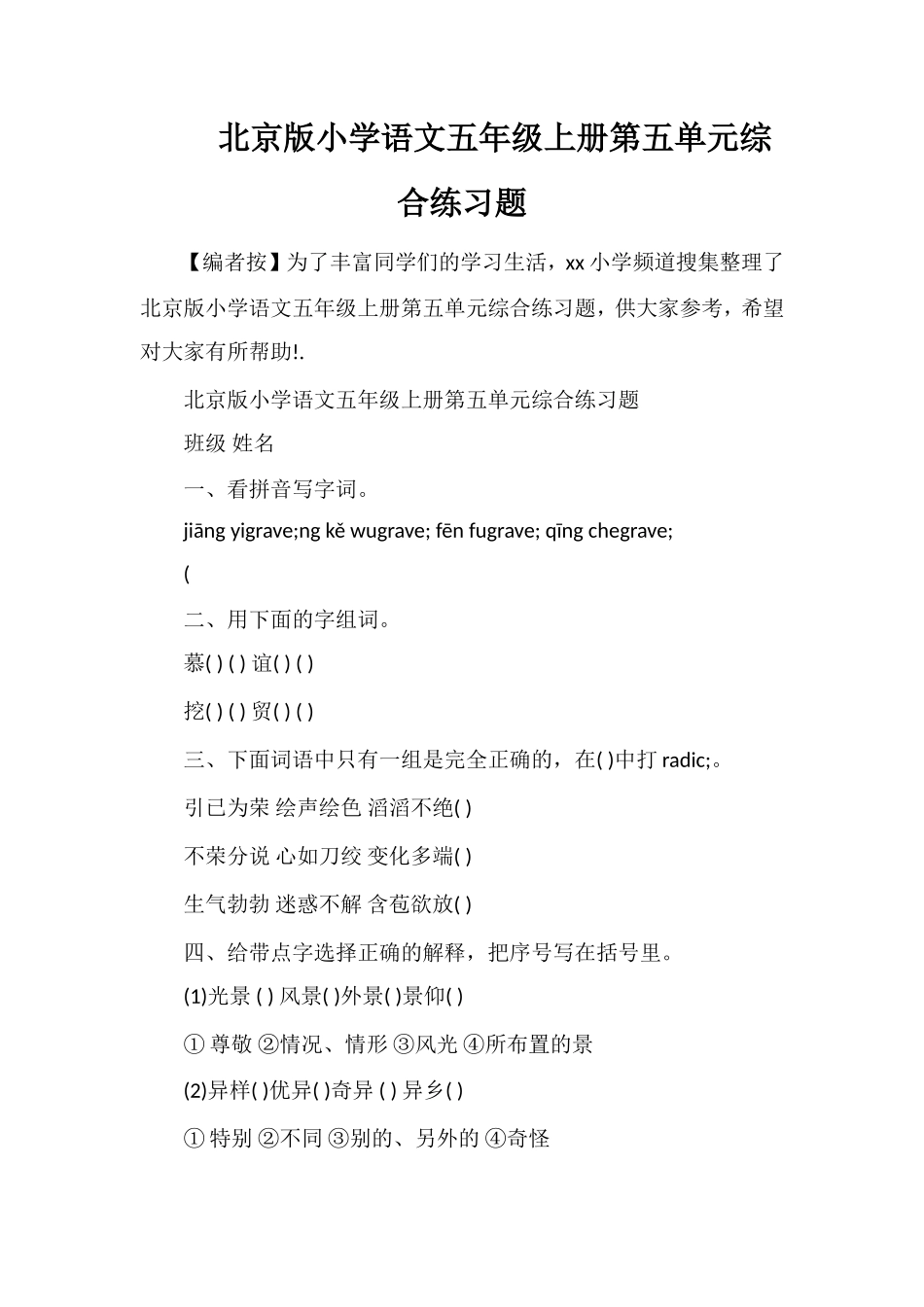 北京版小学语文五年级上册第五单元综合练习题_第1页