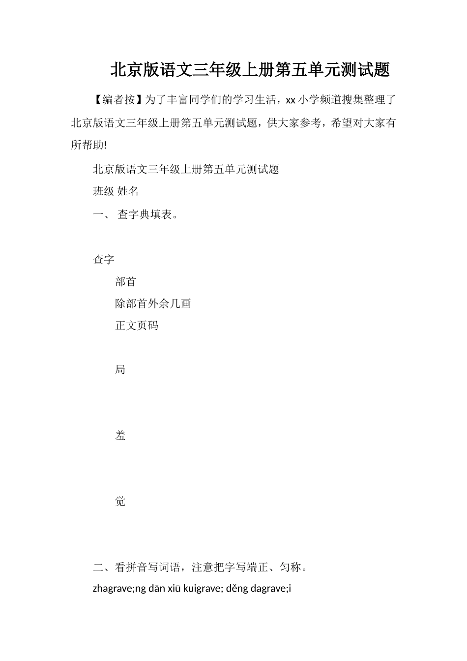 北京版语文三年级上册第五单元测试题_第1页