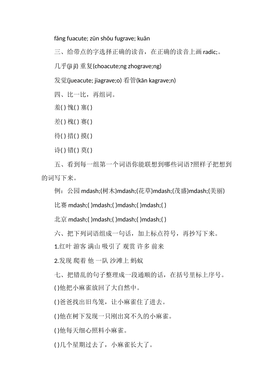 北京版语文三年级上册第五单元测试题_第2页