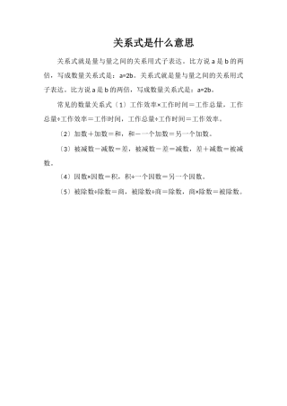 关系式是什么意思