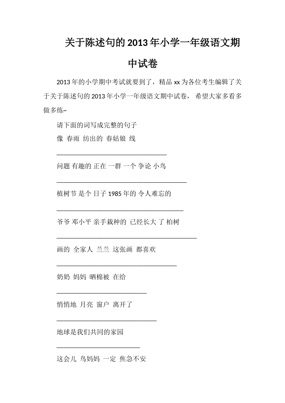 关于陈述句的年小学一年级语文期中试卷_第1页