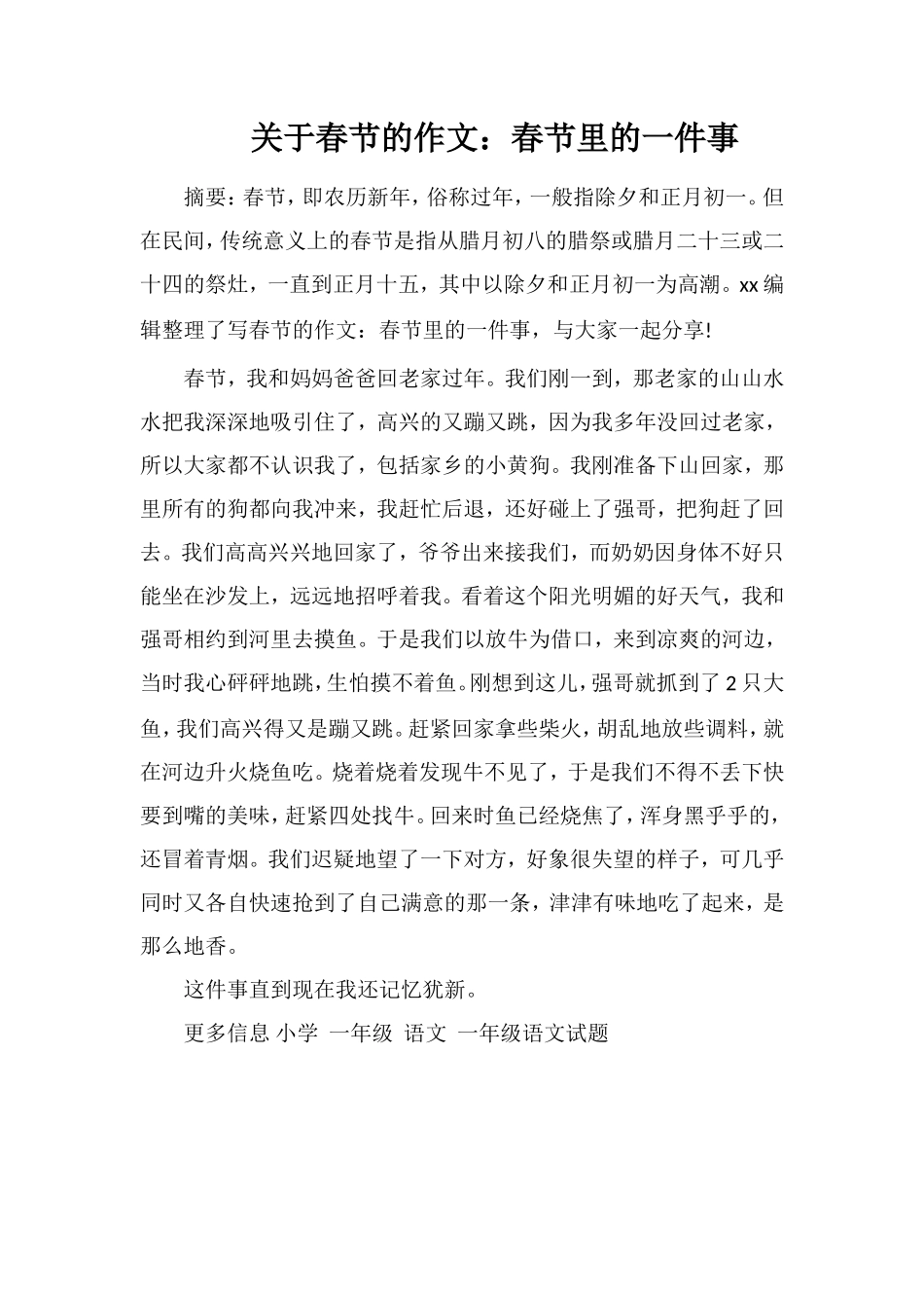 关于春节的作文：春节里的一件事_第1页