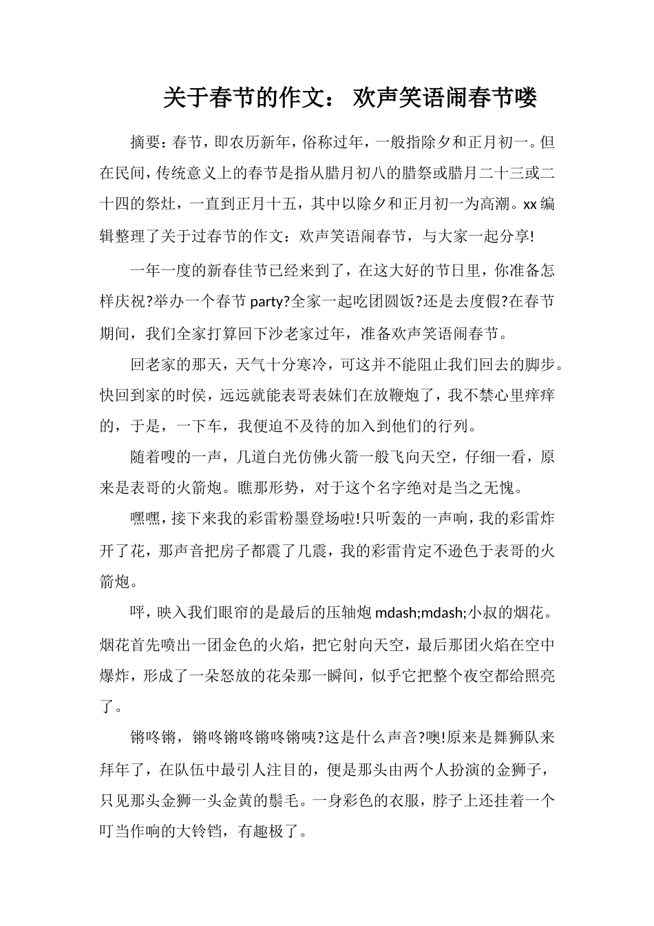 关于春节的作文：欢声笑语闹春节喽_第1页