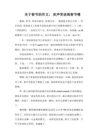 关于春节的作文：欢声笑语闹春节喽