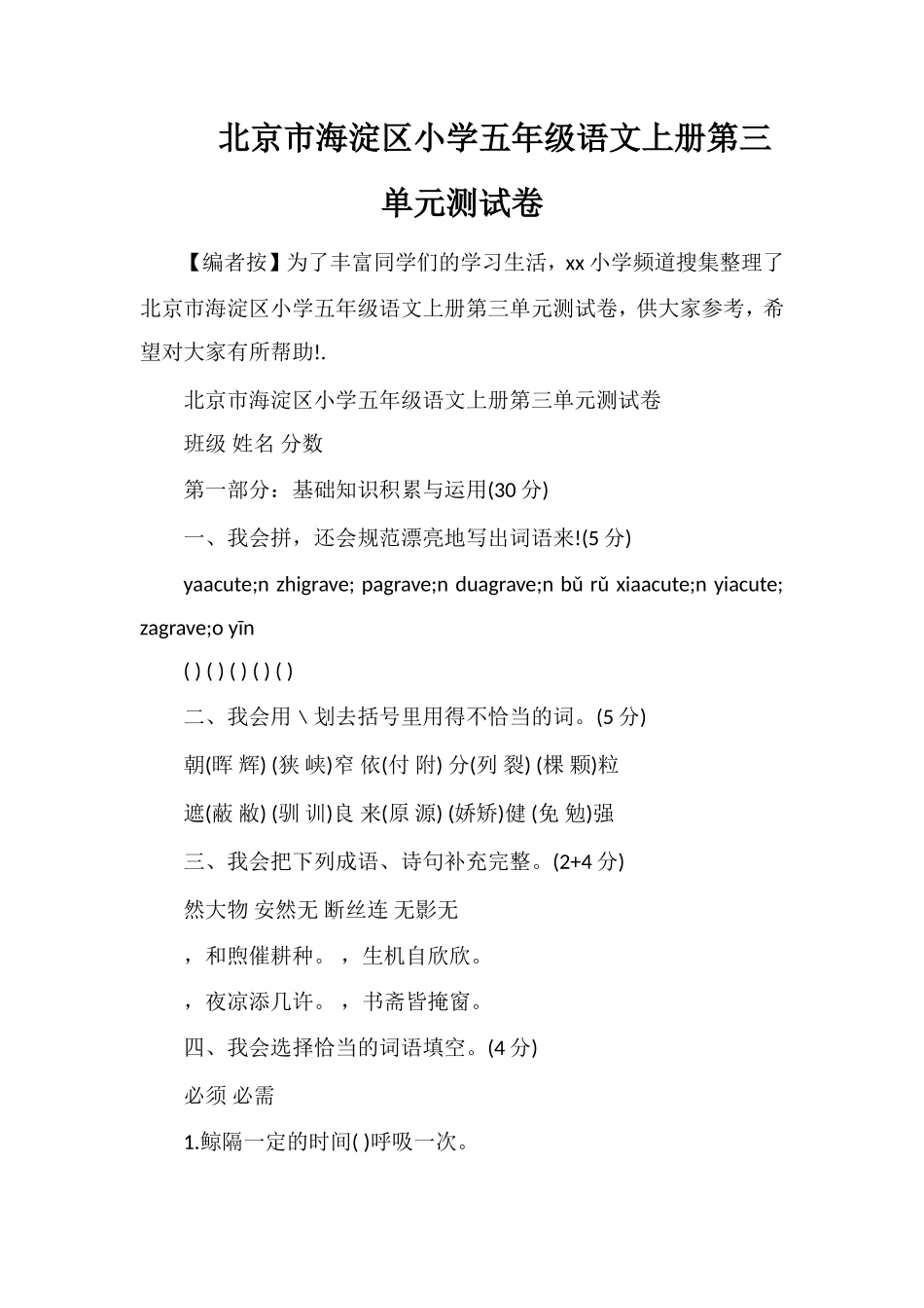 北京市海淀区小学五年级语文上册第三单元测试卷_第1页