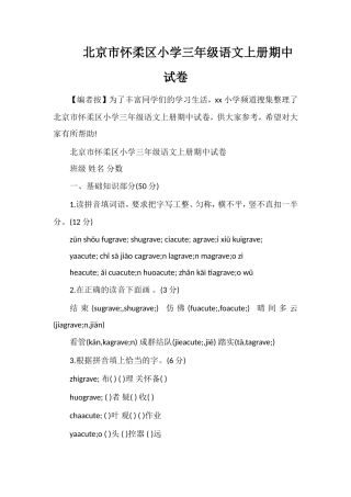 北京市怀柔区小学三年级语文上册期中试卷