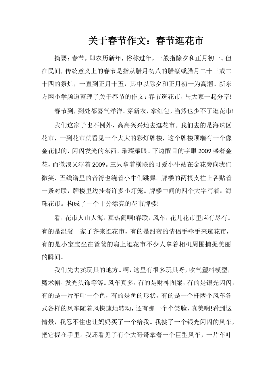 关于春节作文：春节逛花市_第1页