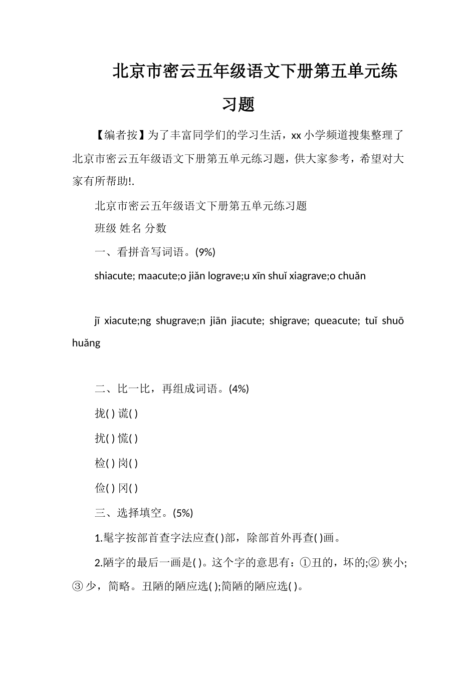 北京市密云五年级语文下册第五单元练习题_第1页