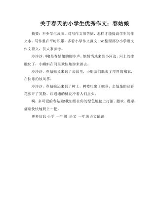 关于春天的小学生优秀作文：春姑娘