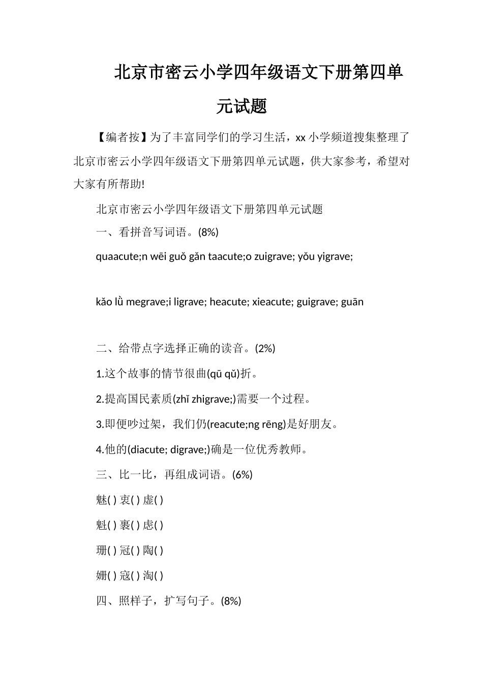 北京市密云小学四年级语文下册第四单元试题_第1页