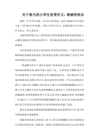 关于春天的小学生优秀作文：春游的快乐
