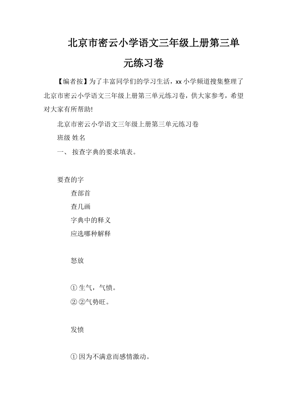 北京市密云小学语文三年级上册第三单元练习卷_第1页