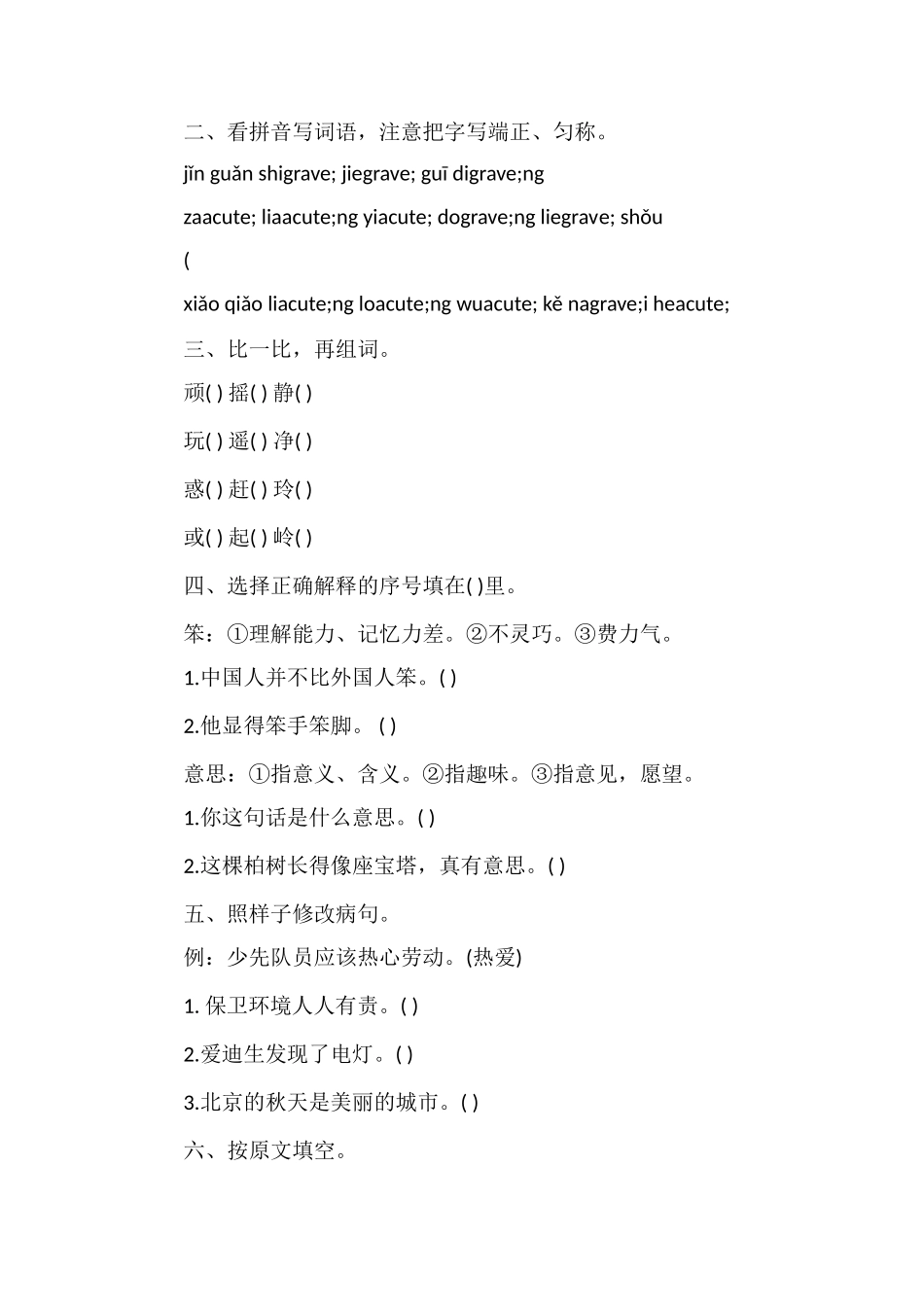 北京市密云小学语文三年级上册第四单元测试题_第2页