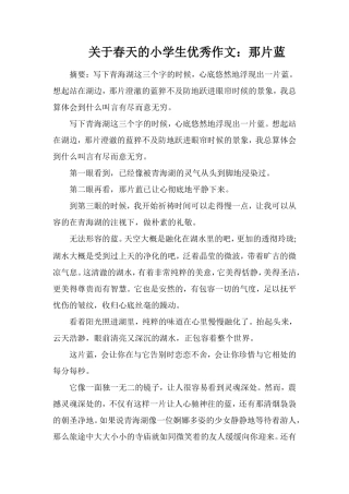 关于春天的小学生优秀作文：那片蓝