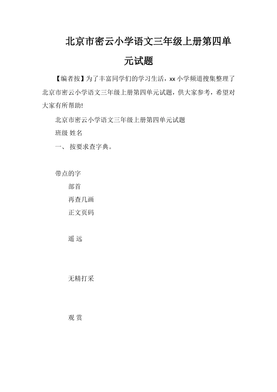 北京市密云小学语文三年级上册第四单元试题_第1页