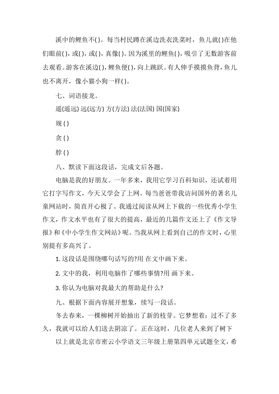 北京市密云小学语文三年级上册第四单元试题_第3页