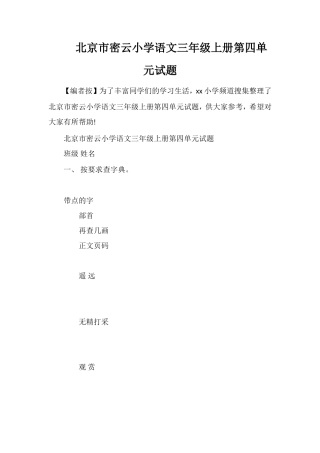 北京市密云小学语文三年级上册第四单元试题