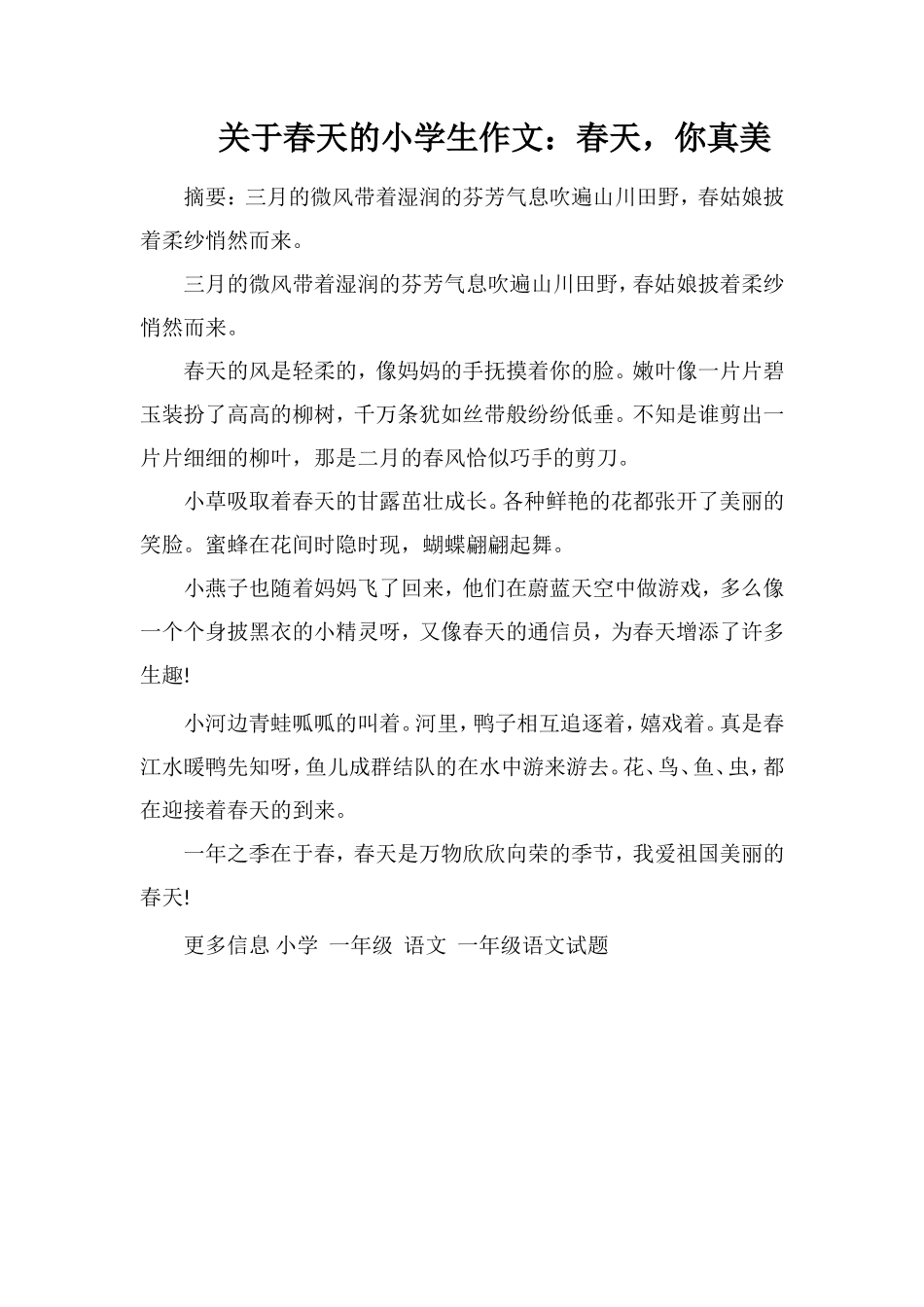 关于春天的小学生作文：春天，你真美_第1页