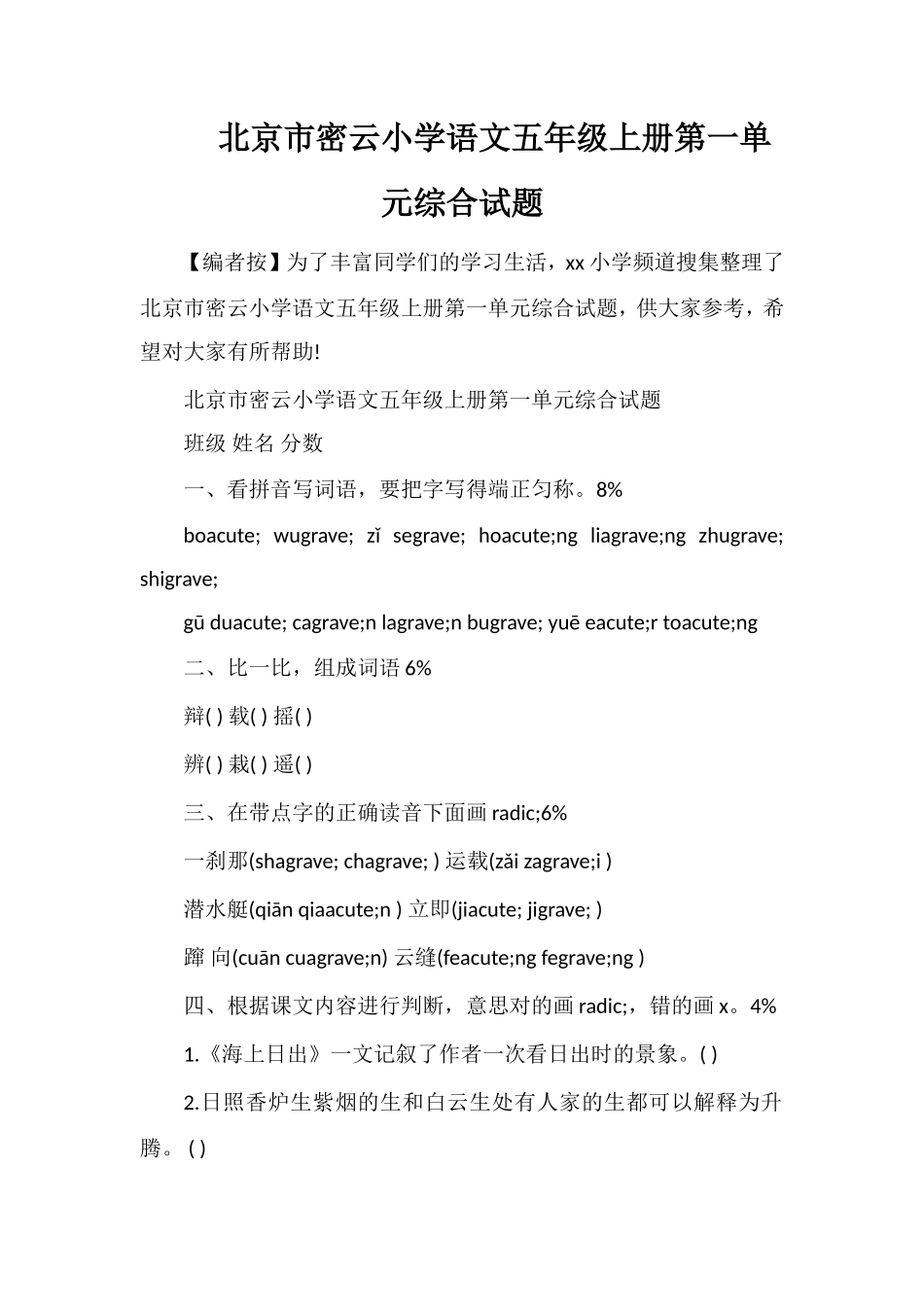北京市密云小学语文五年级上册第一单元综合试题_第1页