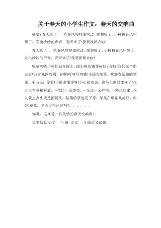 关于春天的小学生作文：春天的交响曲