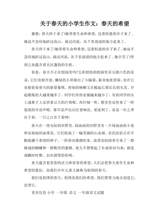 关于春天的小学生作文：春天的希望