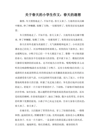 关于春天的小学生作文：春天的遐想