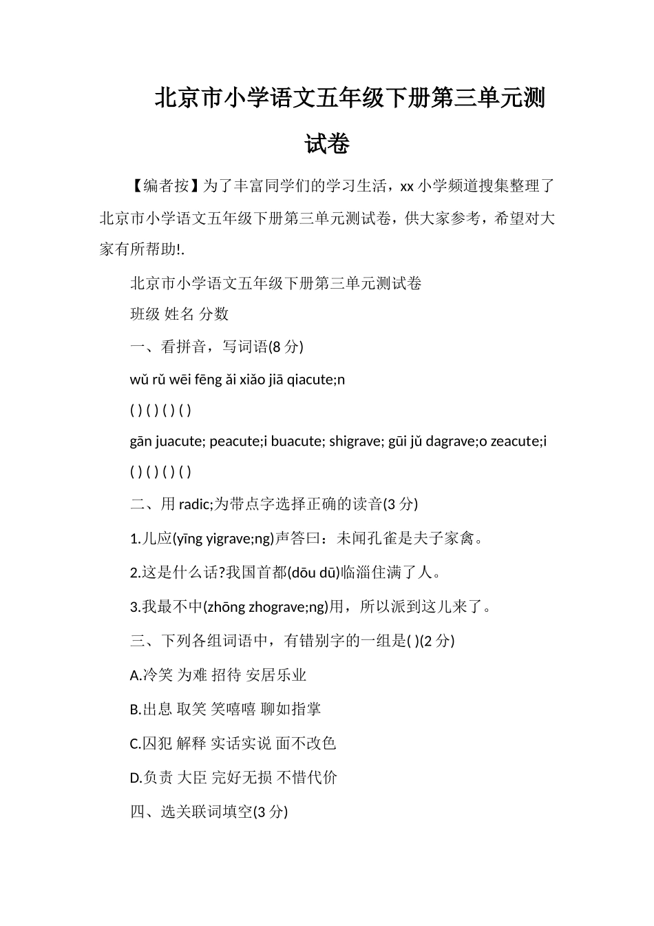 北京市小学语文五年级下册第三单元测试卷_第1页